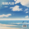 王寅观 - 海角天涯