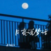 老烟叔 - 月亮说梦话