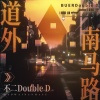 不二DoubleD - 道外南马路