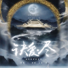 涵、濑濑、鱼鱼Yuyir - 诀爱·尽