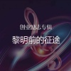 中映数字 - 原创音乐：黎明前的征途