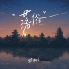 赖湘文 - 落俗
