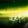 敕虞 - 迢迢平川——GALA24岁原创生贺曲