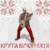 100лиця、SKYLERR - Вечорницi (Добрий день Everybody)