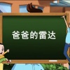 Xun - 爸爸的雷达 (豪庭！)