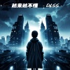 DLSS - 越来越不懂