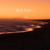 方畅 - 被遗弃的人
