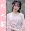 玉梅君、若瑜 - 佳人笑