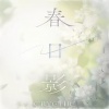 LouiseHowe - 春日影 (crychic ver.?)