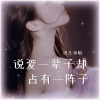 酒儿 - 说爱一辈子却占有一阵子