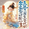 君颜讲故事 - 《全家偷听我心声杀疯了，我负责吃奶 》片花