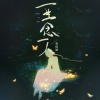 姜雨涵 - 一生念一人 (你陪我一程 我念你一生)