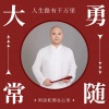 大勇 - 人生路有千万里_