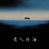 曹一阳、王木木 - 老人与海 (冬天的雪白色了你我的情人节)
