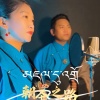 索南多杰 - 朝圣之路