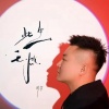 周宇 - 此生无憾 (国语版)