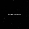 DJ小布 - 室内系的TrackMaker