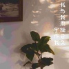 绾绾w - 我与我周旋已久宁做我