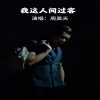 周昊天 - 我这人间过客