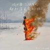 萱子、玉米岛格 - 没必要让所有人都知道真实的你 (男声版)