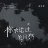 张怡诺 - 你承诺过的月亮