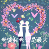 刘雨豪 - 老婆和老公是最大