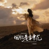 蒋蕙林 - 回忆是雾中花 (粤语金曲)