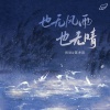 陈亦洺、尚辰 - 也无风雨也无晴