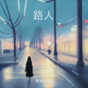 文玖virgo - 路人