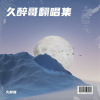 久醉哥 - 大约在冬季