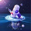 程年Cheian、沫雪Nil - 褪黑素