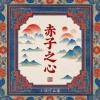 王琛 - 拉住妈妈的手