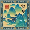 王琛 - 恋恋湘西