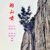 画桥烟柳 - 羽山啸