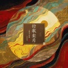 王琛 - 把心照亮