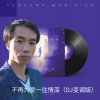 追梦 - 不再为爱一往情深 (DJ变调版)