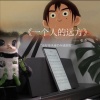 谢安心 - 一个人的远方