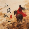陌雪 - 沙漠孤心
