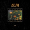 任哥 - 配角