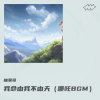 抽象哥 - 我命由我不由天 (哪吒BGM)