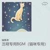 抽象哥 - 丑萌专用BGM (猫咪专用)