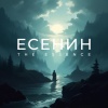 The Essence、Николай Переспелов - Да! Теперь решено. Без возврата…