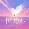 弦森 - 转身拥抱你2025