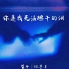 萱子、环宇月 - 你是我无法擦干的泪