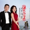 慈缘大叔、汪利丹 - 风里雨里我依然等你-对唱版