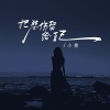小曼 - 把悲伤留给自己 (能不能让我陪着你走)