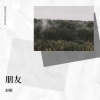 赵顺 - 朋友