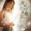 欣宝儿 - 我是你的格桑花