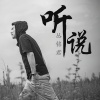 丛铭君 - 听说