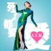 G.E.M. 邓紫棋 - 死了都要 • 爱